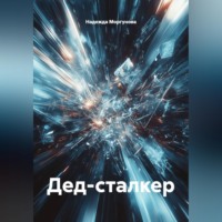 Дед-сталкер