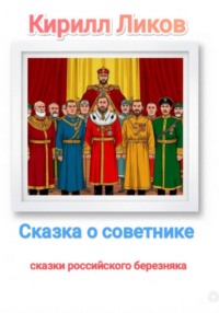 Сказка о советнике
