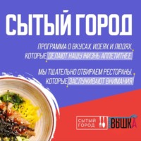 «Сытый город» на Радио Вышка