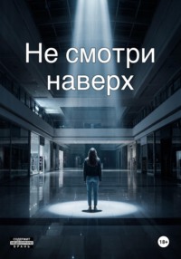 Не смотри наверх