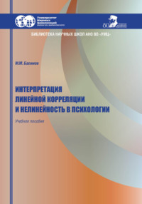 Интерпретация линейной корреляции и нелинейность в психологии