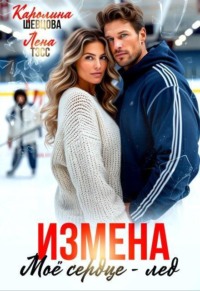 Измена. Мое сердце - лёд