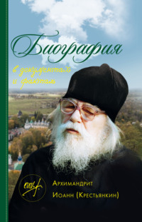 Архимандрит Иоанн (Крестьянкин). Биография в документах и фактах