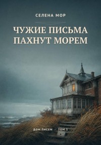 Дом писем 1: Чужие письма пахнут морем