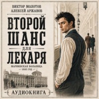 Второй шанс для Лекаря