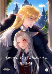 Джоан Роу: крылья и пламя