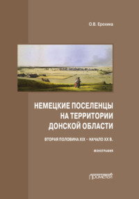 Немецкие поселенцы на территории Донской области (вторая половина XIX – начало ХХ в.)