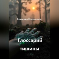Глоссарий тишины