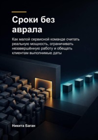Сроки без аврала