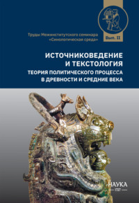 Источниковедение и текстология. Теория политического процесса в древности и средние века