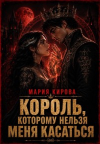 Король, которому нельзя меня касаться