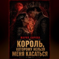 Король, которому нельзя меня касаться