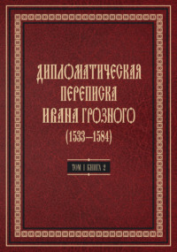 Дипломатическая переписка Ивана Грозного (1533—1584). Том 1. Книга 2. Священная Римская империя и страны Европы