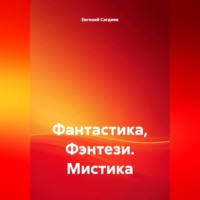 Фантастика, Фэнтези. Мистика