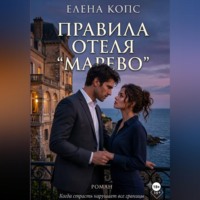 Правила отеля "Марево"