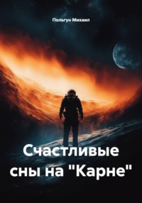 Счастливые сны на "Карне"