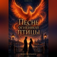 Песнь огненной птицы