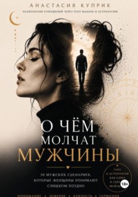 О чем молчат мужчины. Вся правда об отношениях через Таро Манара.