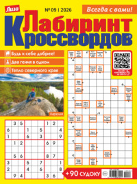 Журнал «Лиза. Лабиринт кроссвордов» №09/2026