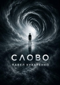 Слово