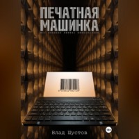 Печатная машинка
