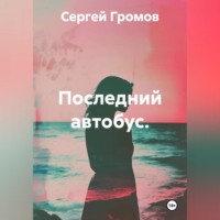 Последний автобус.
