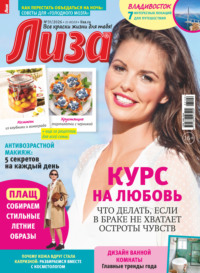 Журнал «Лиза» №31/2026