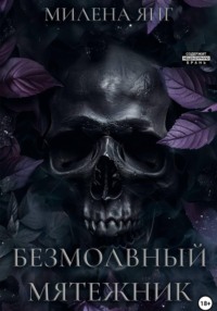 Безмолвный мятежник