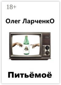 Питьё моё