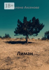 Лиман