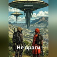 Не враги
