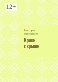 Крики с крыши