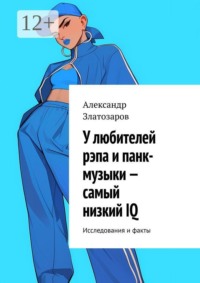 У любителей рэпа и панк-музыки — самый низкий IQ. Исследования и факты