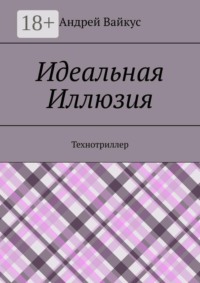 Идеальная Иллюзия. Технотриллер