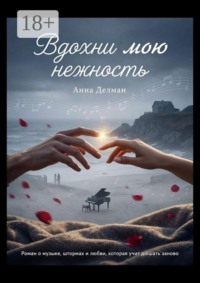 Вдохни мою нежность