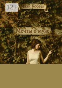 Мечты о музе