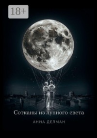 Сотканы из лунного света