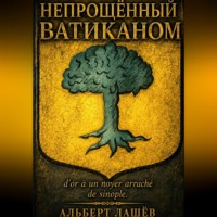 Непрощённый Ватиканом