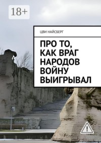 Про то, как враг народов войну выигрывал