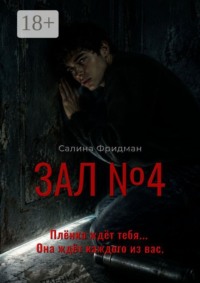 Зал №4