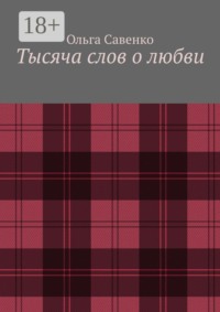Тысяча слов о любви