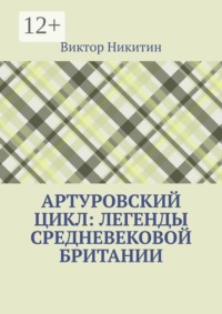 Артуровский цикл: легенды средневековой Британии