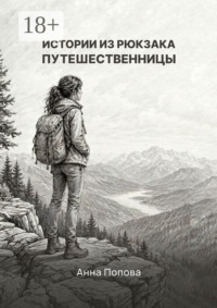 Истории из рюкзака путешественницы