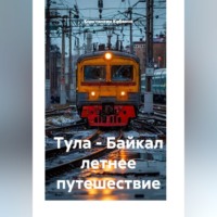 Тула - Байкал летнее путешествие