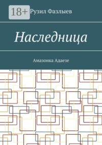 Наследница. Амазонка Адаезе