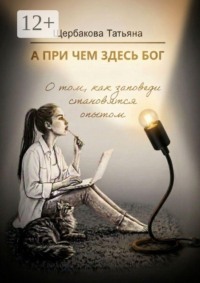 А при чем здесь Бог. О том, как заповеди становятся опытом