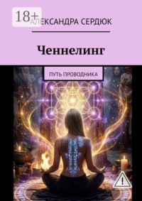 Ченнелинг. Путь проводника