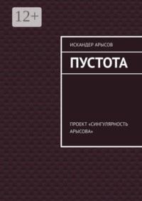 Пустота. Проект «Сингулярность Арысова»