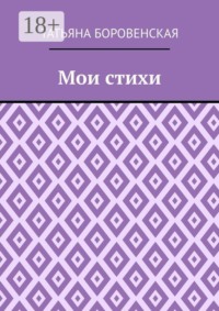 Мои стихи