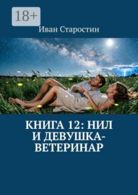 Книга 12: Нил и девушка-ветеринар